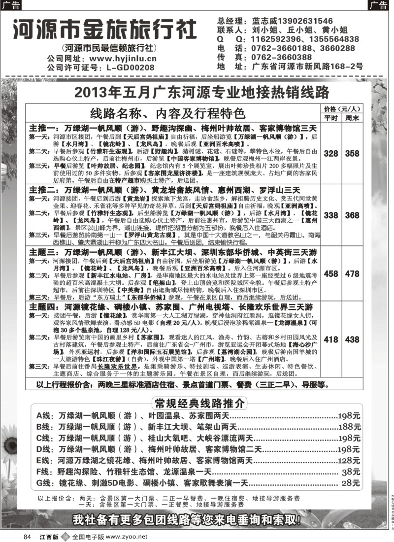 b黑084  河源金旅5月地接精彩线路
