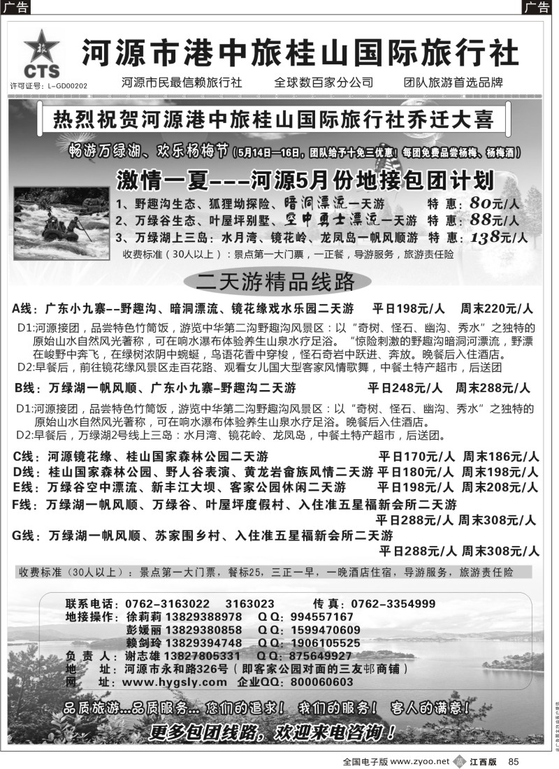b黑085  河源港中旅桂山旅行社专业地接
