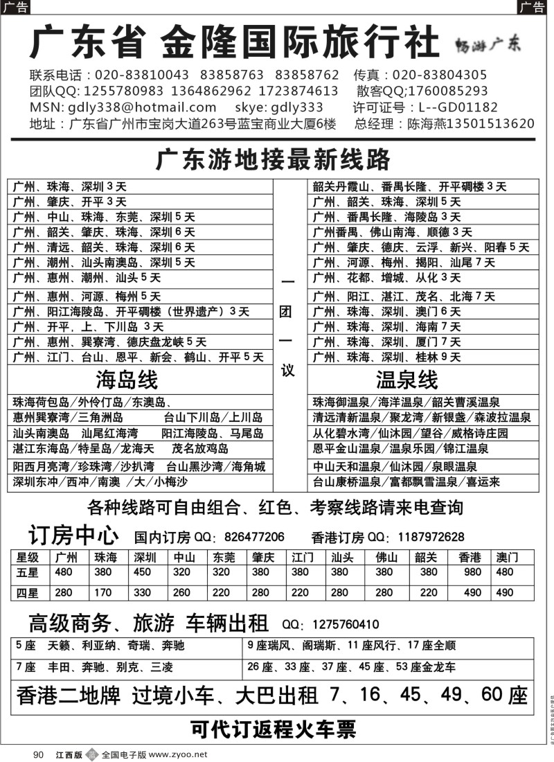 b黑090  广东金隆国际旅行社—广东游专业地接