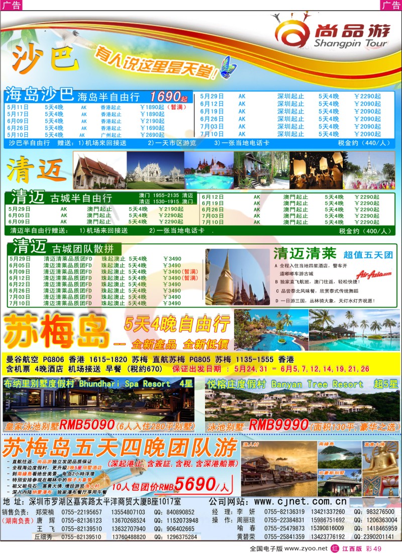 r彩049  尚品游-沙巴，清迈，苏梅岛专线