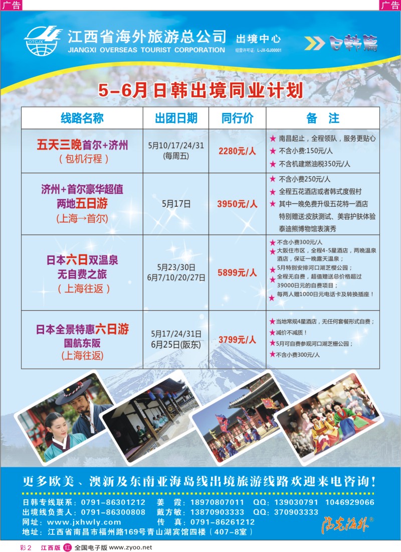 r彩002  海外出境—日韩5-6月出境计划