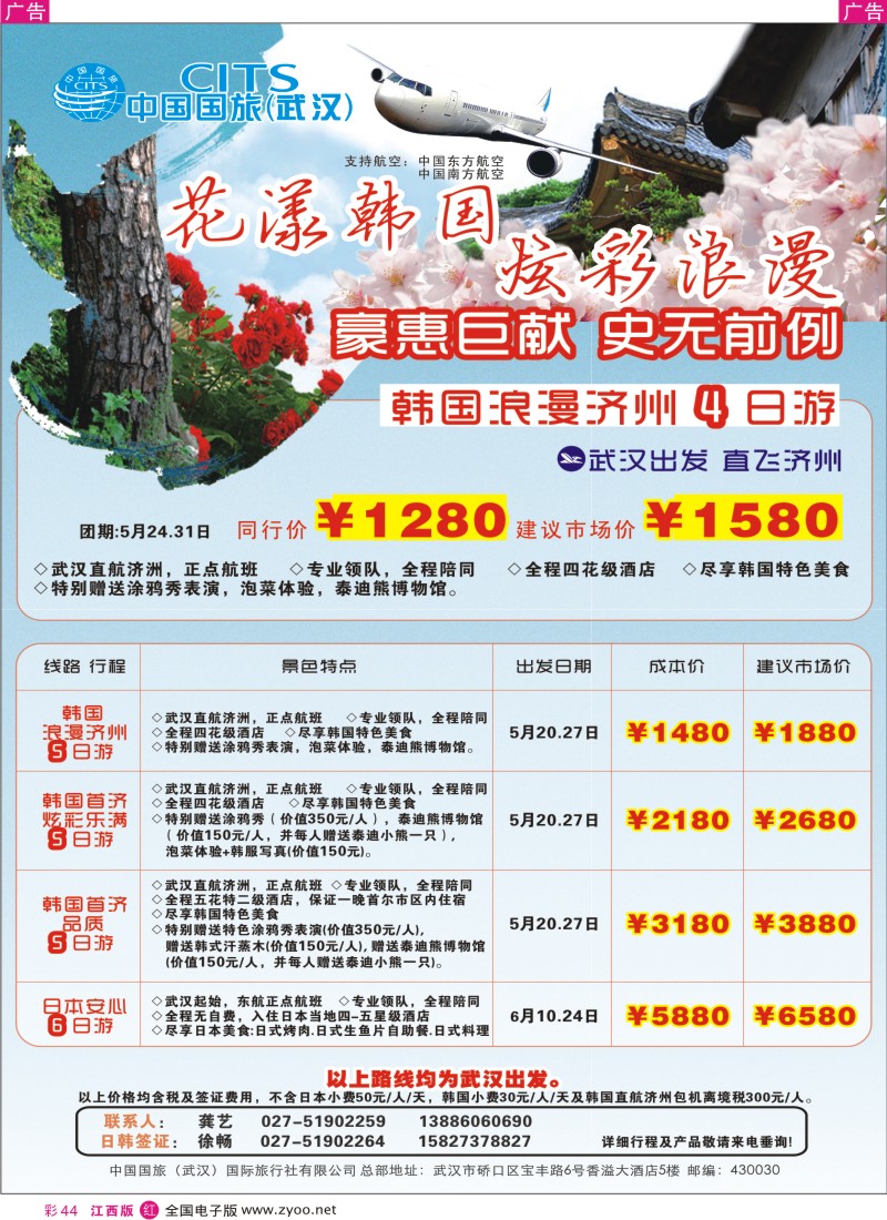 r彩044  中国国旅（武汉）日韩线