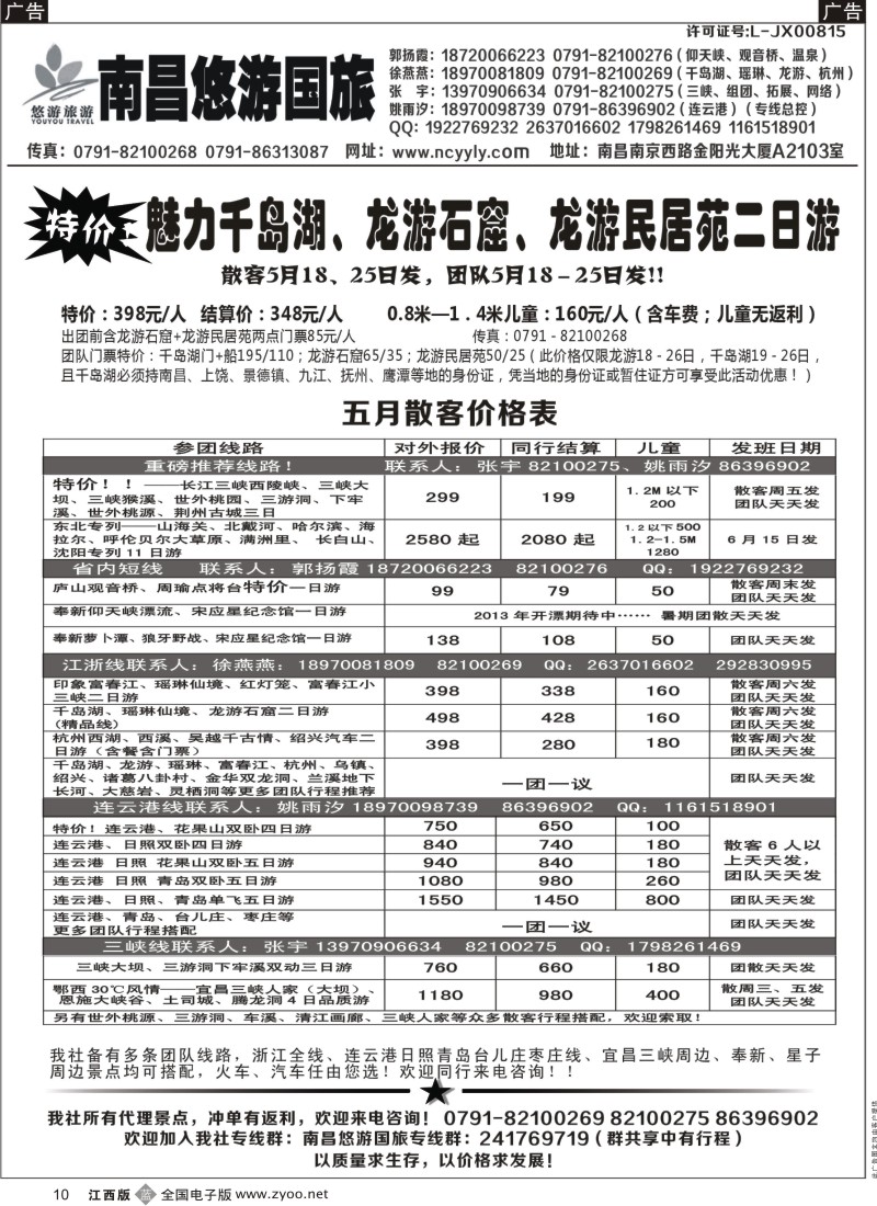 b黑010  南昌悠游国旅—华东、三峡专线