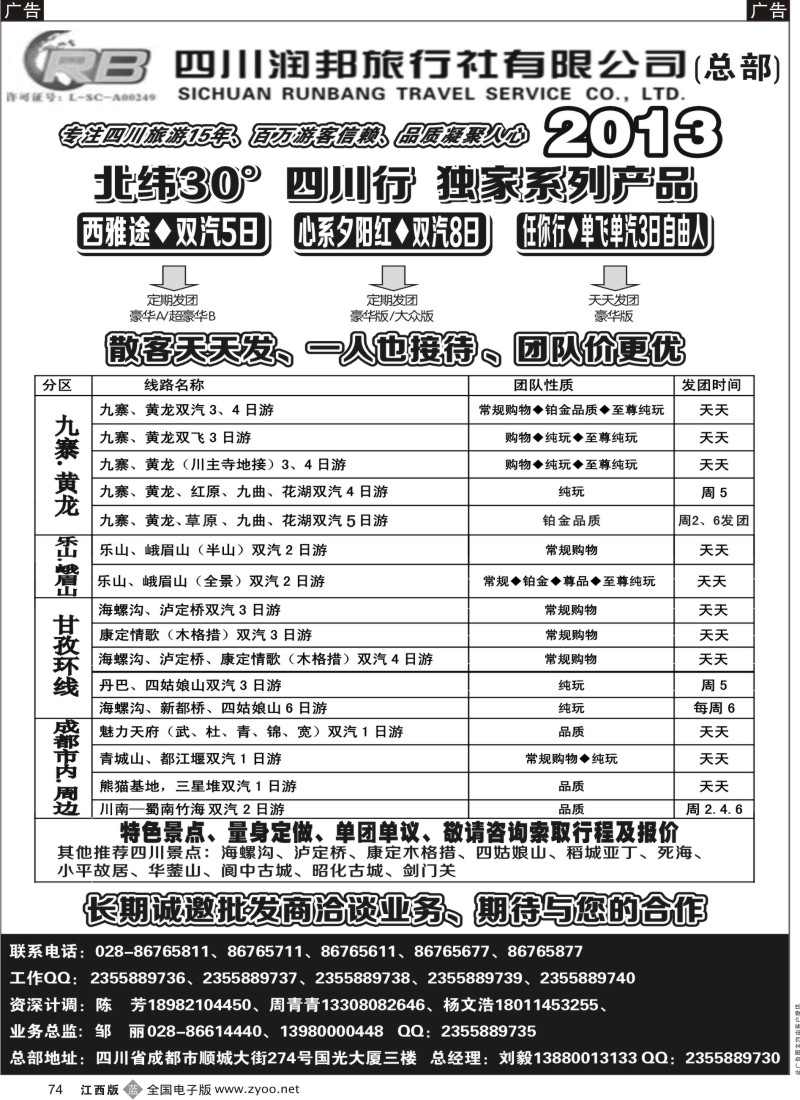 b黑074  四川专业地接——润邦之旅（总部）