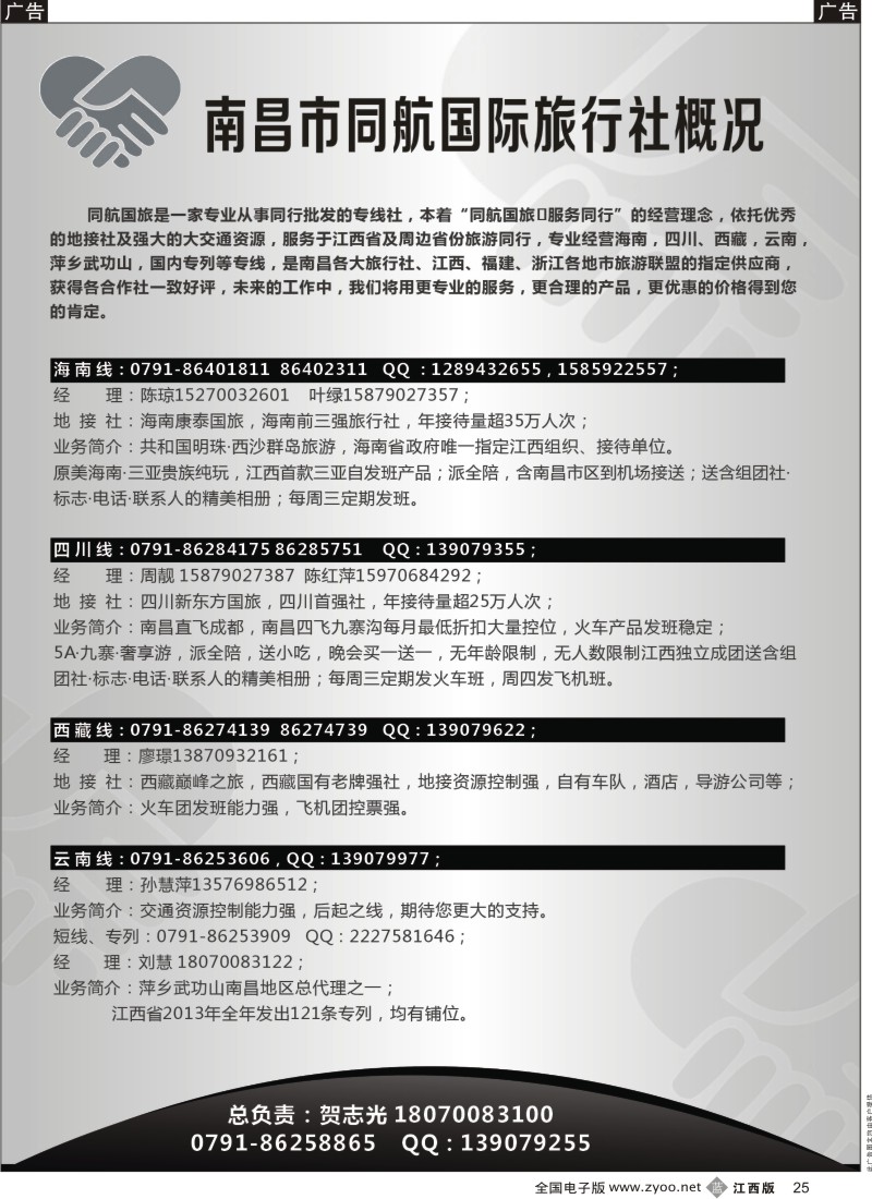 b黑025  南昌同航国旅—海南、川藏、云南专线