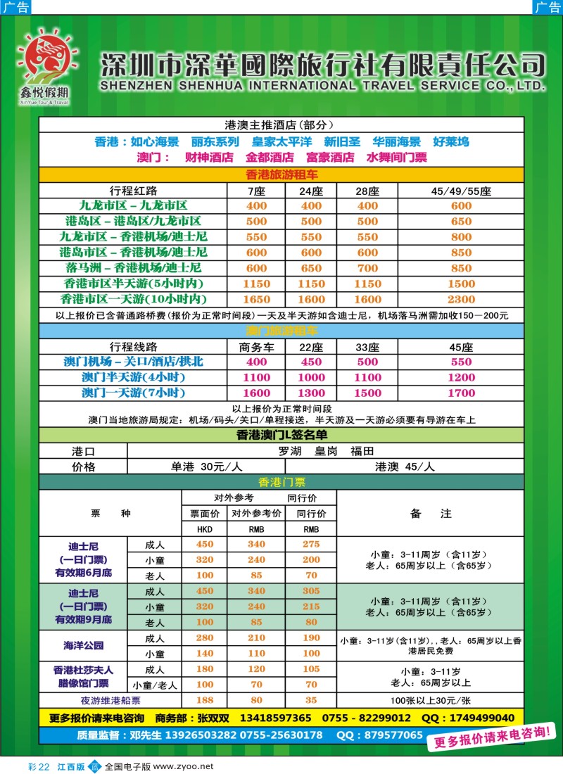 b彩022  鑫悦假期--专业港澳酒店、用车、门票、L签？特惠中？