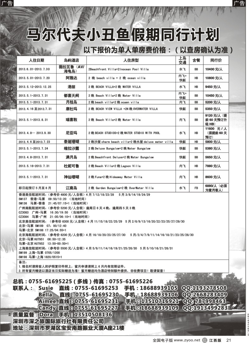 r黑021  小丑鱼假期—马尔代夫出境海岛专线