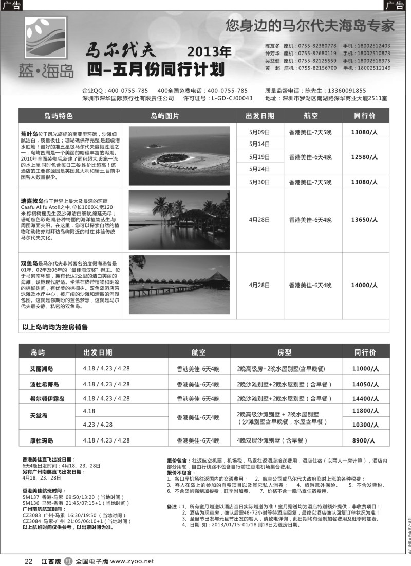 r黑022  蓝海岛—马尔代夫最新计划