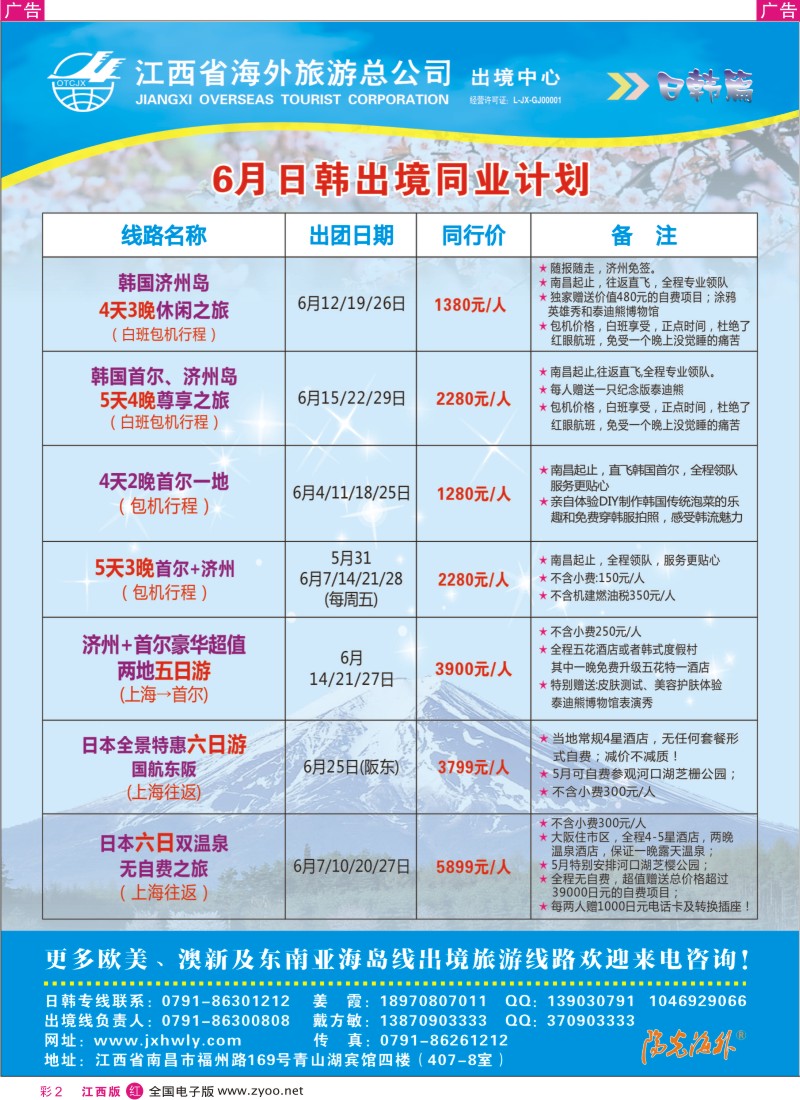 r彩002  海外出境—日韩5-6月出境计划