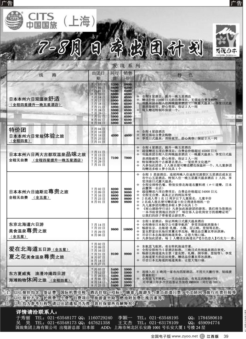 r黑039  中国国旅六月份日本出团计划