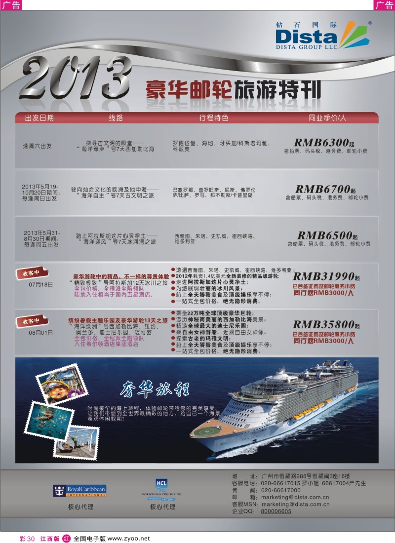 r彩030  钻石国际旅行社——豪华邮轮旅游线路特刊