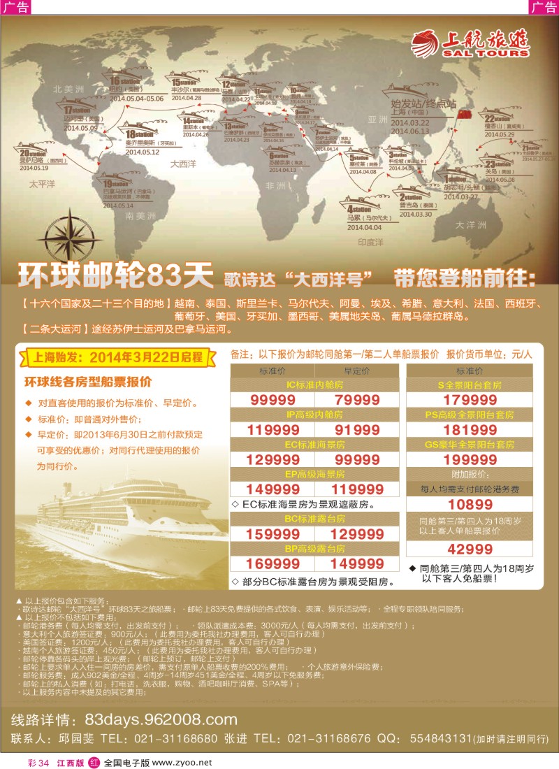 r彩034  上航旅游-环球邮轮83天