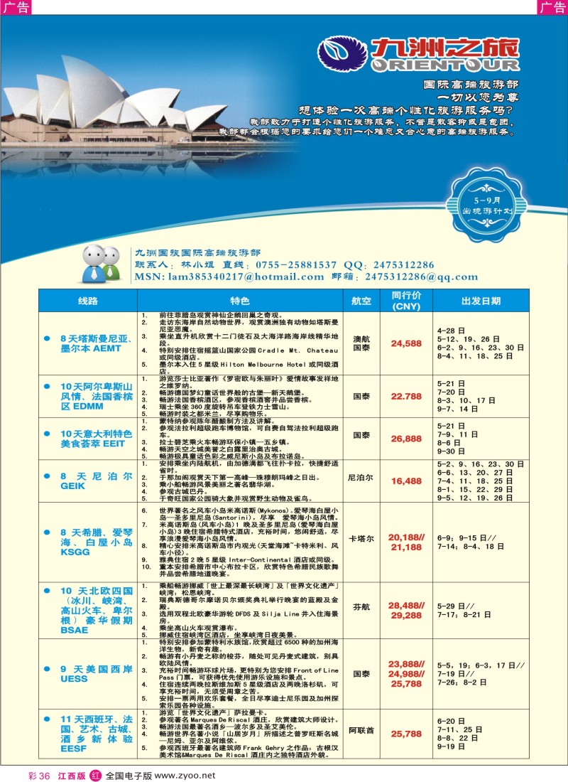 r彩036  九洲国旅—国际高端旅游部