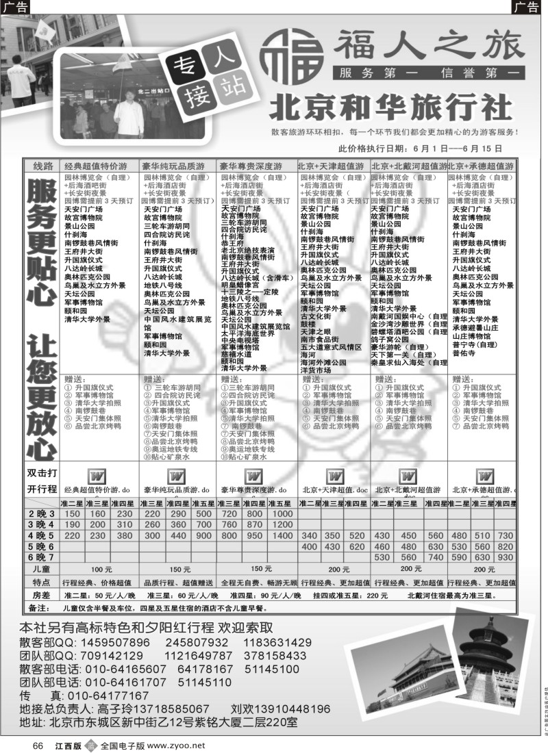 b黑066  北京和华旅行社专业地接