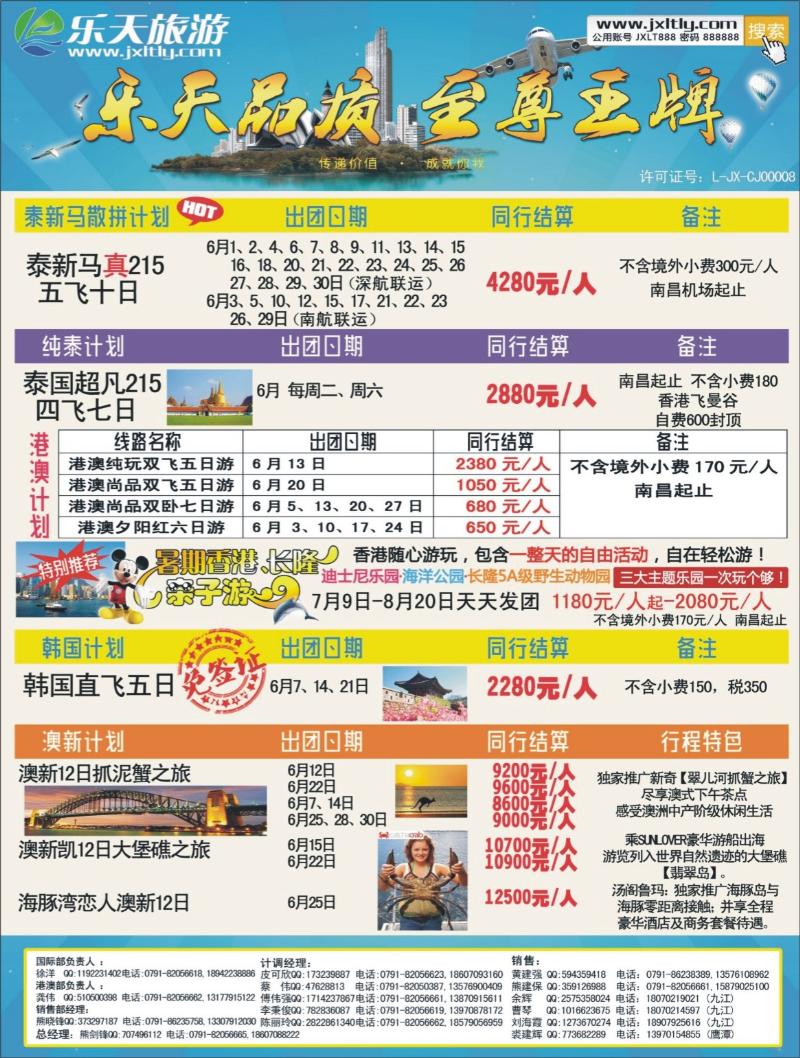 b右拉页 江西乐天旅游-新马泰、港澳、韩国散拼计划