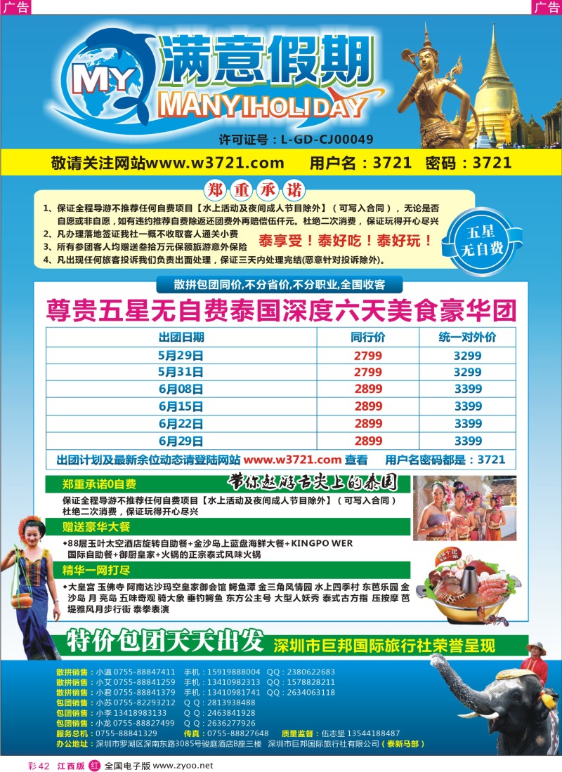 r彩042  巨邦国旅总部（满意假期）——品质泰新马专线