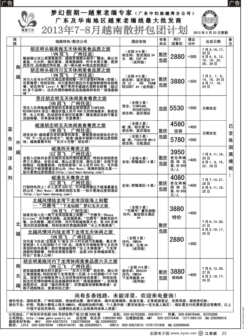 r黑023  梦幻假期--2013年7-8月越南散拼包团计划