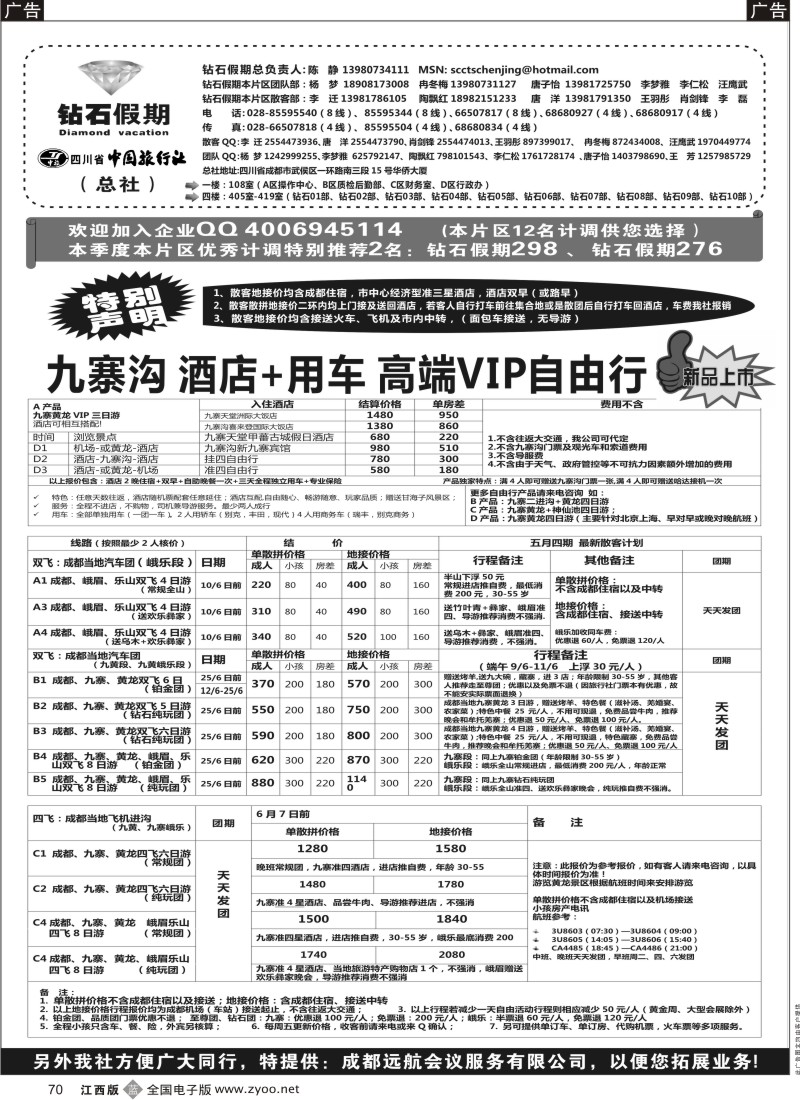 b黑070  四川专业地接●总社办公--品质保证●钻石假期