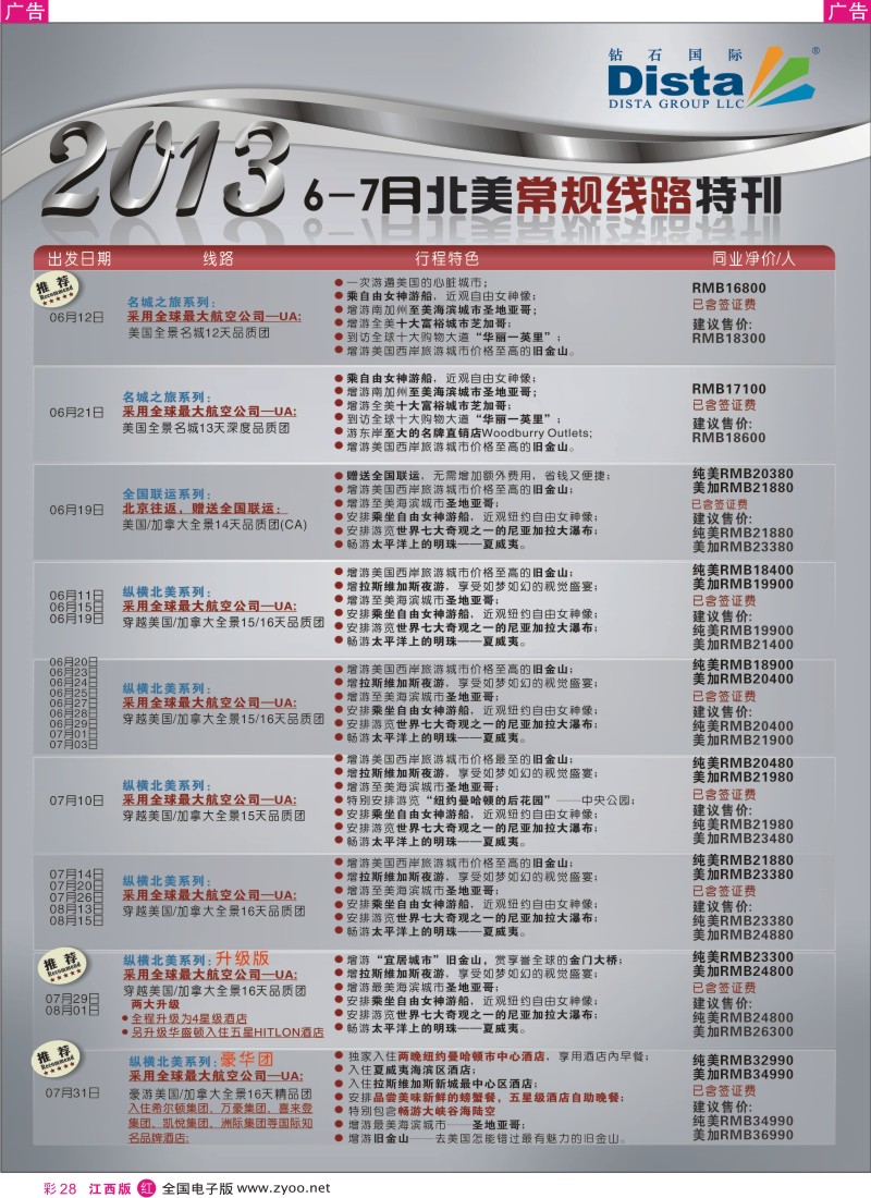 r彩028  钻石国际旅行社——6-8月北美常规线路特刊