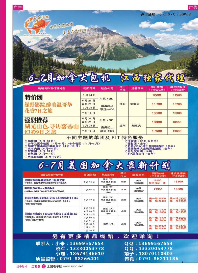红中彩004  南昌国旅——6-7月加拿大与包机计划