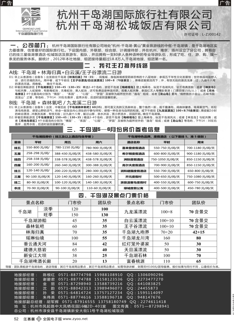 b黑052  杭州千岛湖国际旅行社有限公司