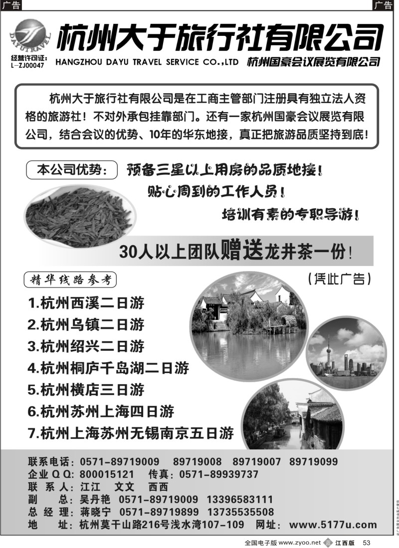 b黑053  杭州大于旅行社-华东、浙江品质地接