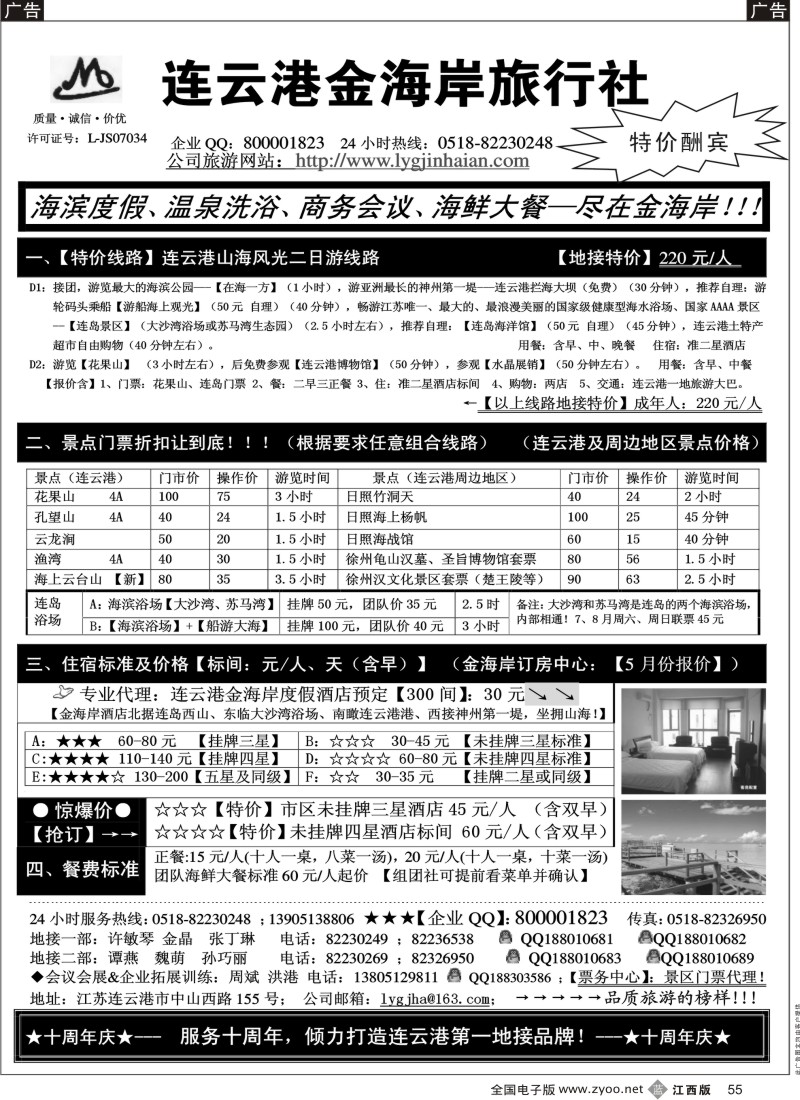 b黑055  江苏连云港金海岸旅行社-●-连云港、日照专线！