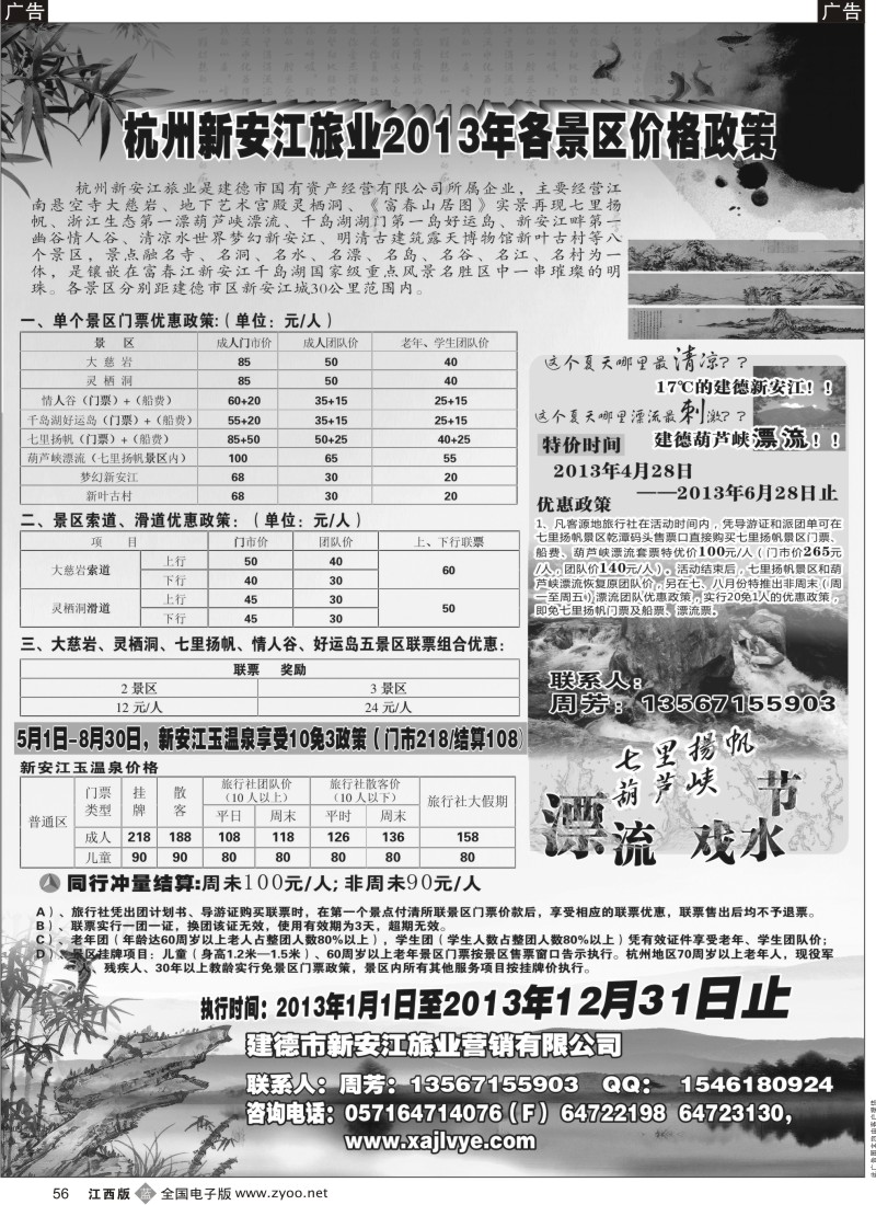 b黑056  调价——杭州新安江旅业2013年各景区价格政策