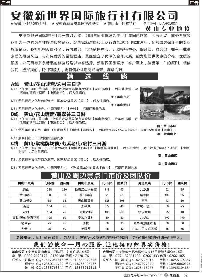 b黑059  安徽新世界国旅—黄山专线