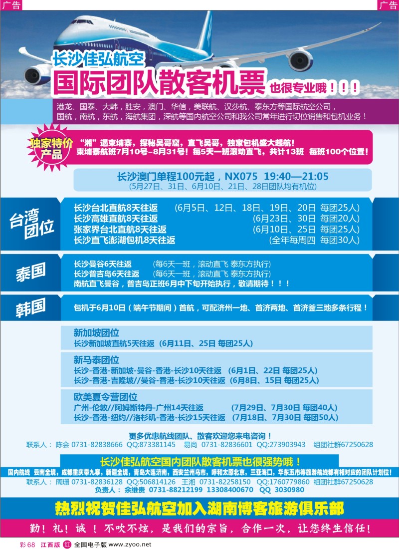 r彩068  长沙佳弘国际国内团队散客机票
