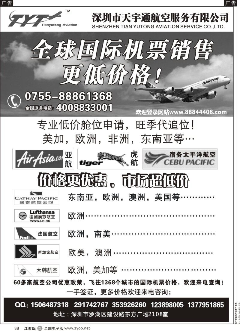 r黑038  国际机票特价专营-深圳天宇通航空票务