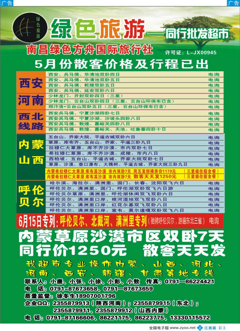 b彩003  绿色旅游-东北三省专线