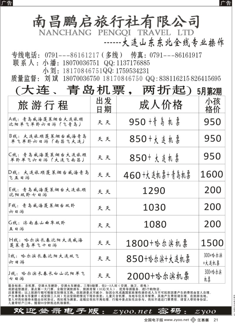 b黑021  南昌鹏启旅行-大连山东东北专线