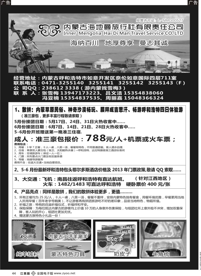 b黑044  内蒙古海地曼旅行社—张雪梅