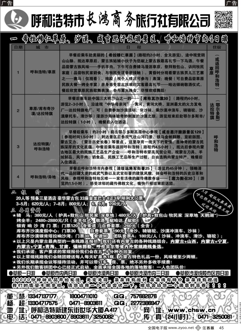 b黑045  呼和浩特市长鸿商务旅行社有限公司