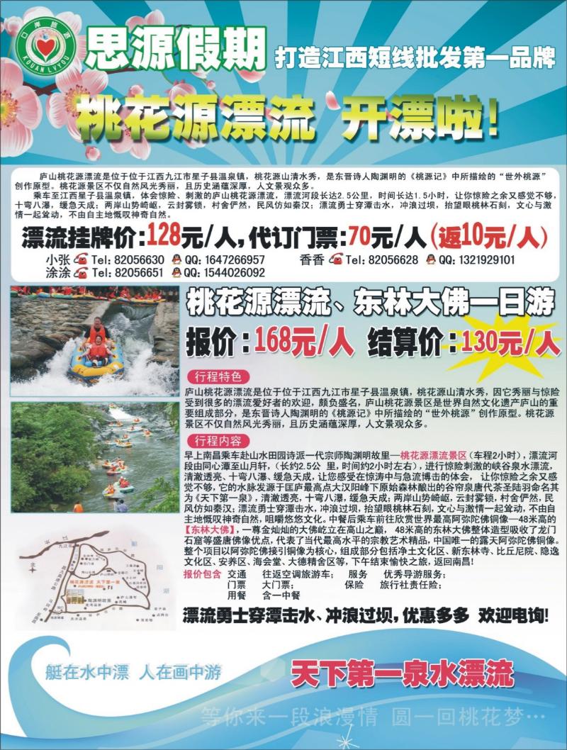 b左拉页 思源假期——桃花源漂流 开漂了