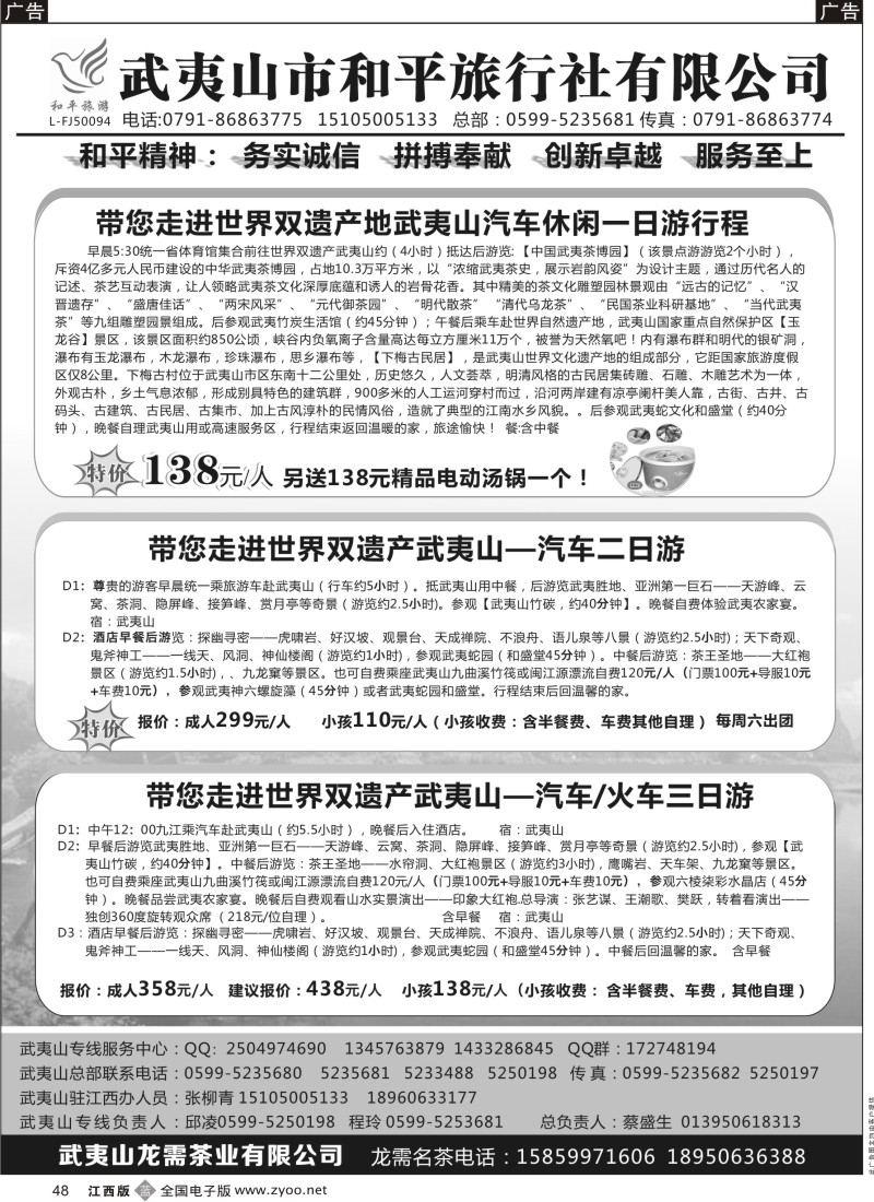 b黑048  武夷山市和平旅行社有限公司