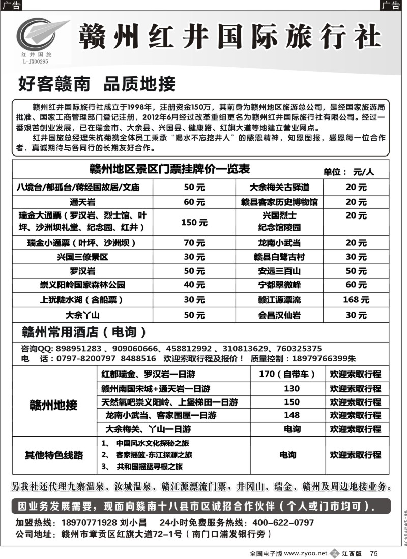 b黑075  赣州红井国旅-散拼计划