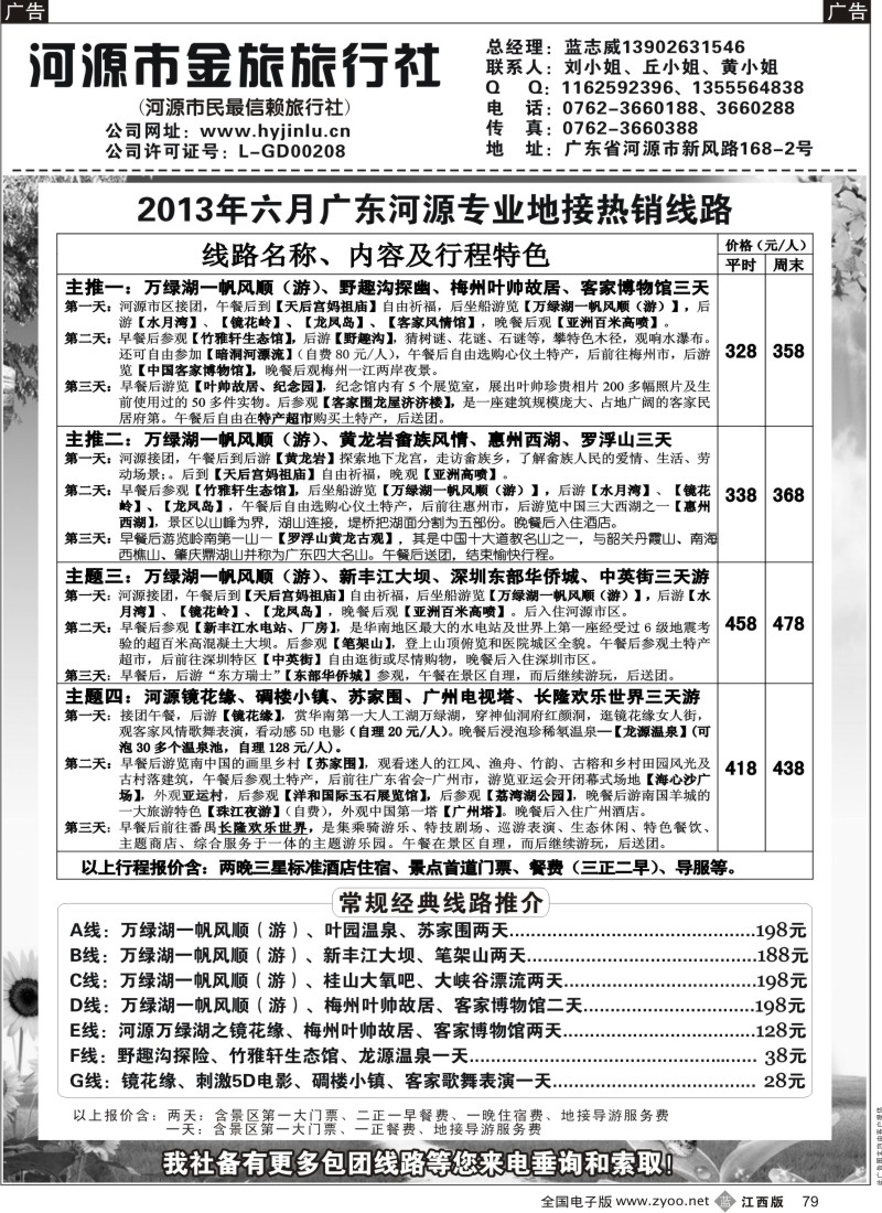 b黑079  河源金旅6月地接精彩线路