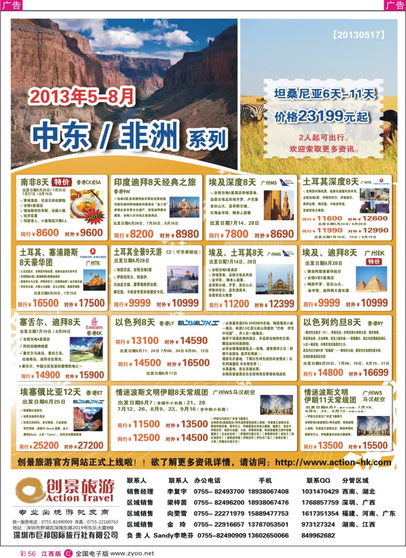 r彩056  创景旅游—中东非洲2013年5-8月计划