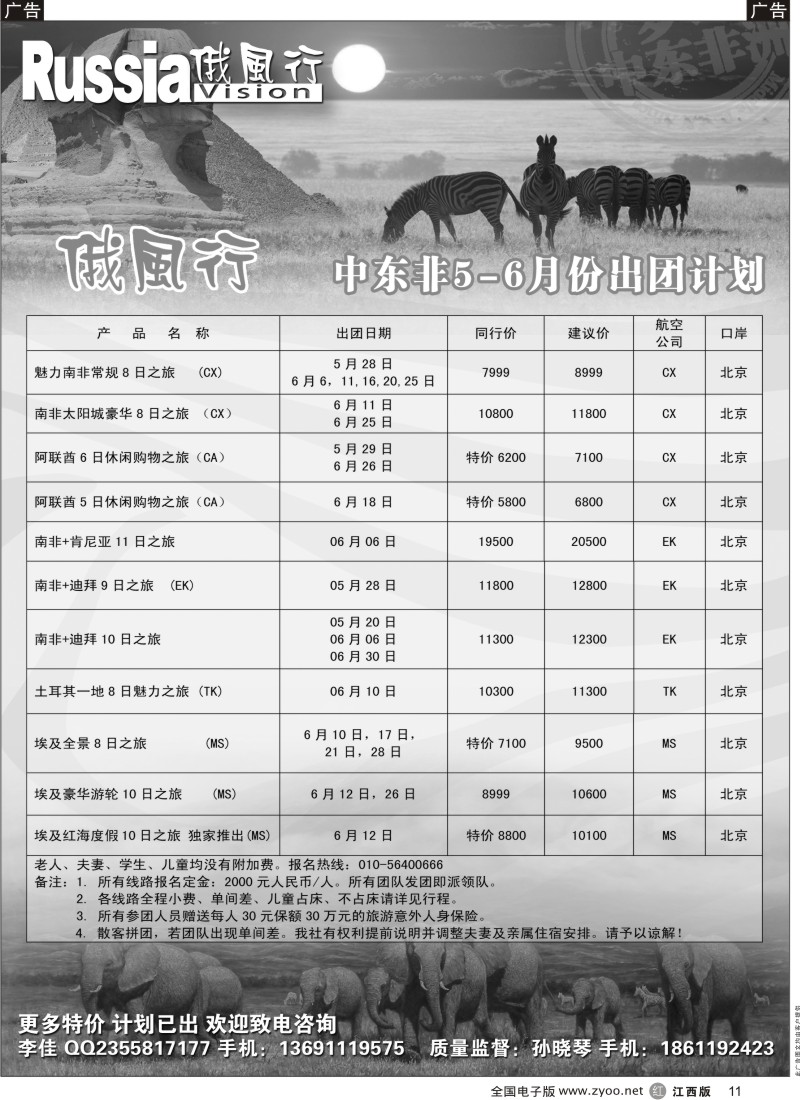 r黑011  俄风行-中东非出团计划