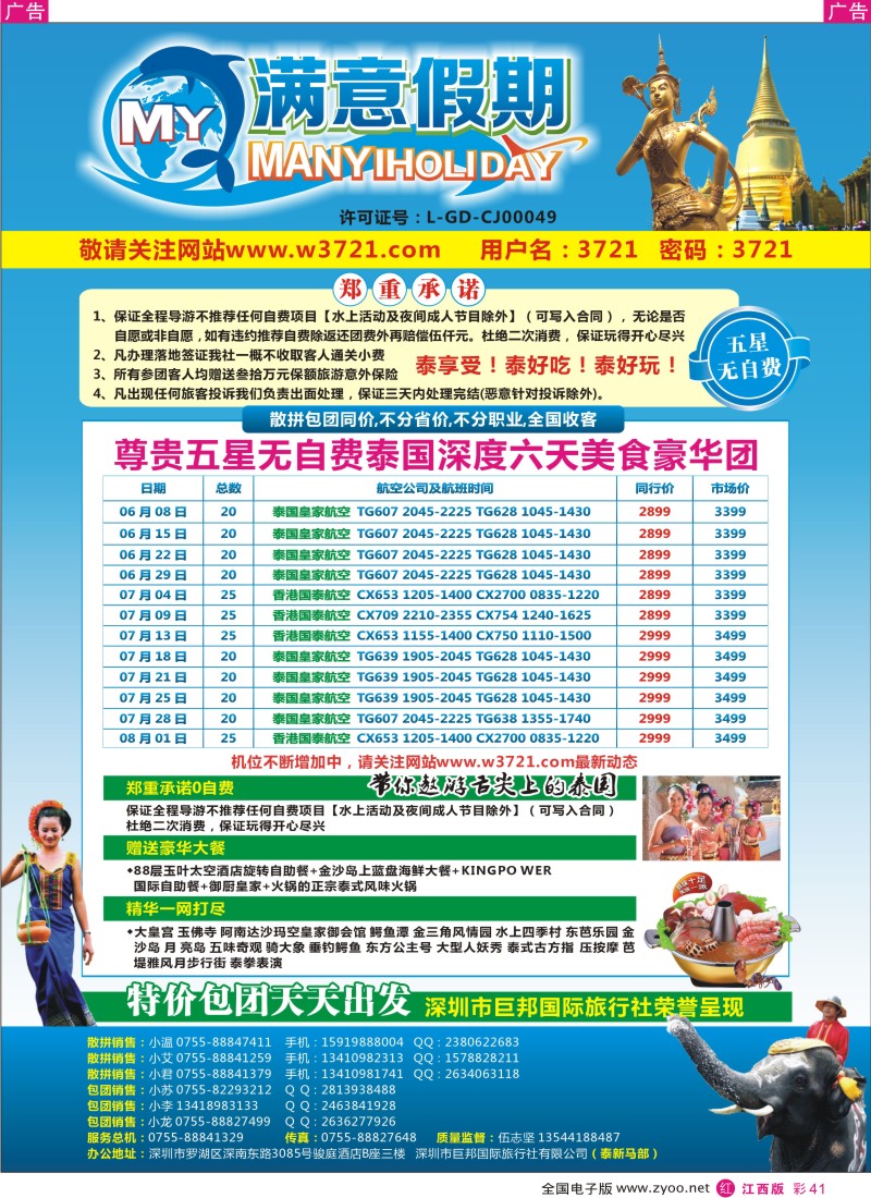 r彩041  巨邦国旅总部（满意假期）——品质泰新马专线