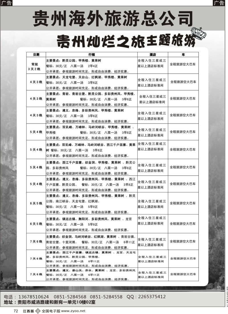 b黑072  贵州海外旅游总公司-贵州灿烂之旅主题旅游