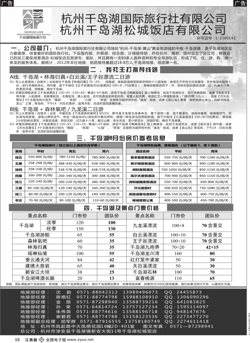 b黑058  杭州千岛湖国际旅行社有限公司