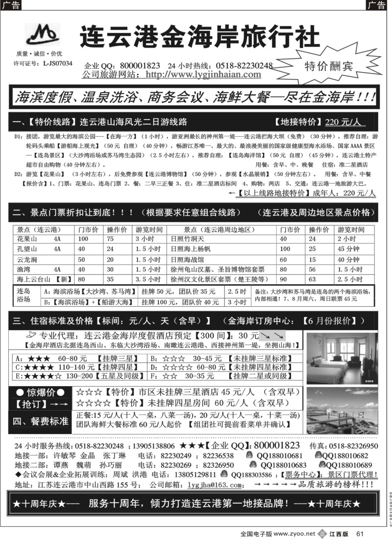 b黑061  江苏连云港金海岸旅行社-●-连云港、日照专线！