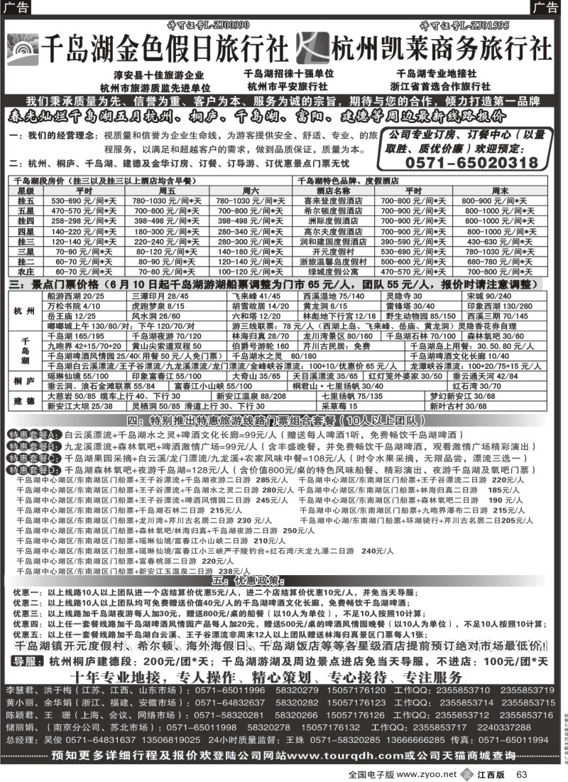 b黑063  千岛湖金色假日旅行社／杭州凯莱商务旅行社
