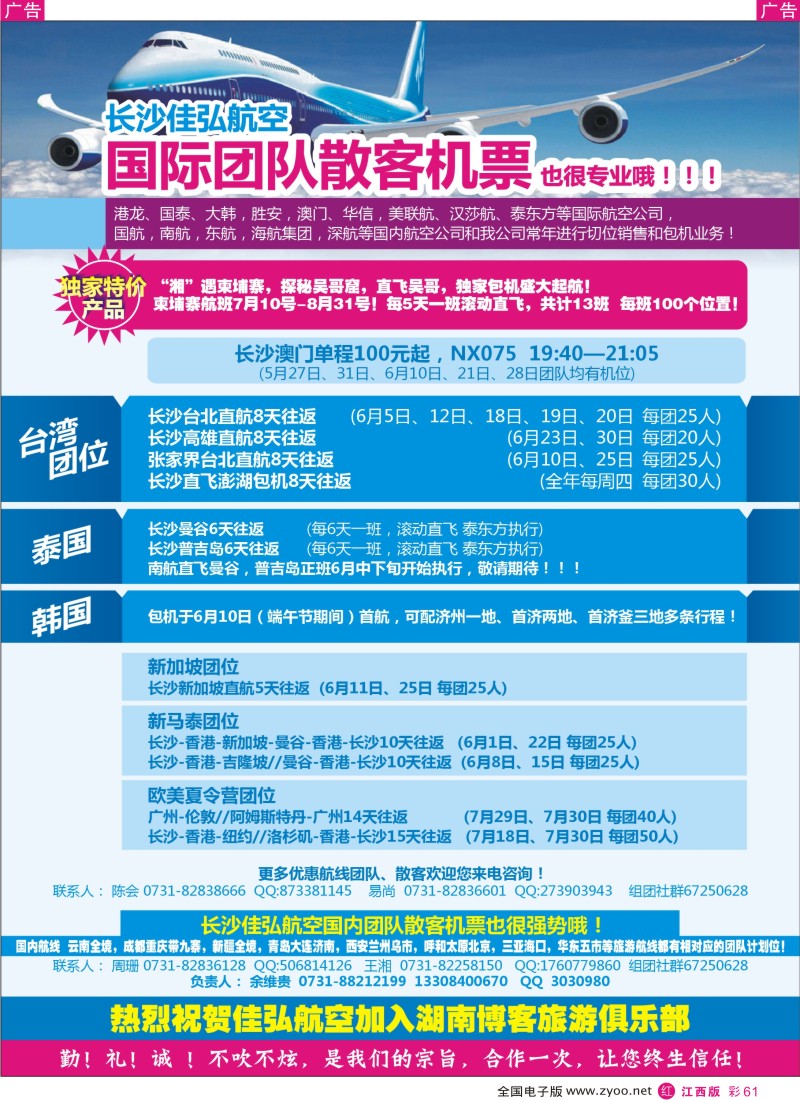 r彩061  长沙佳弘国际国内团队散客机票