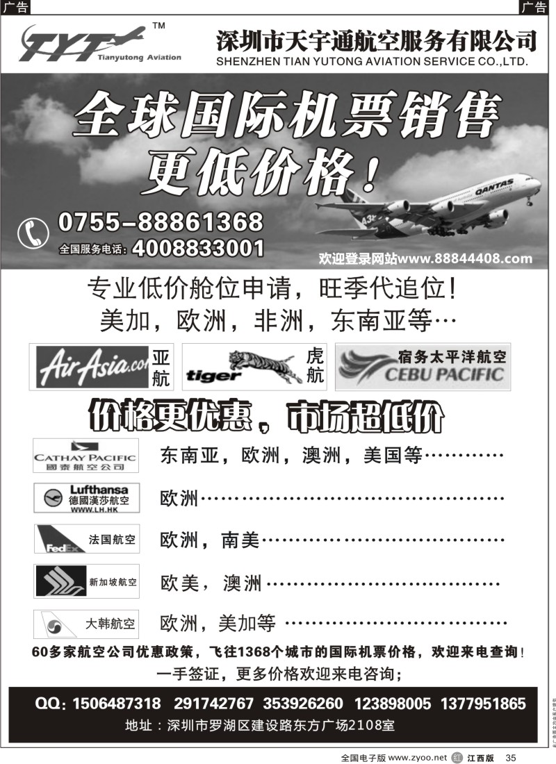 r黑035  国际机票特价专营-深圳天宇通航空票务