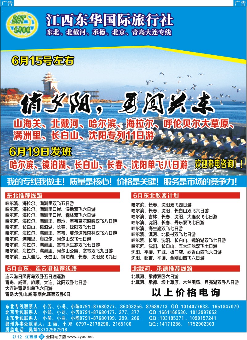 b彩012  江西东华国旅-北京、北戴河、东北、山东专线