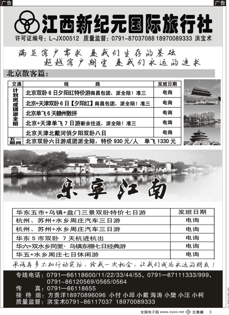 b黑003  江西新纪元国旅-北京华东专线